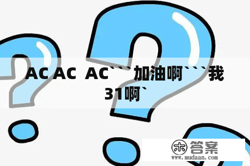 AC AC  AC```加油啊```我31啊`