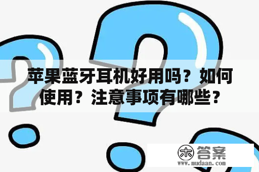 苹果蓝牙耳机好用吗？如何使用？注意事项有哪些？