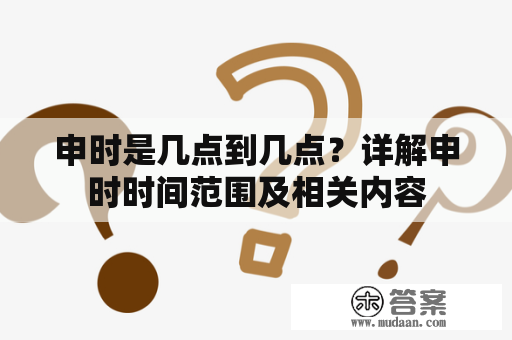 申时是几点到几点？详解申时时间范围及相关内容