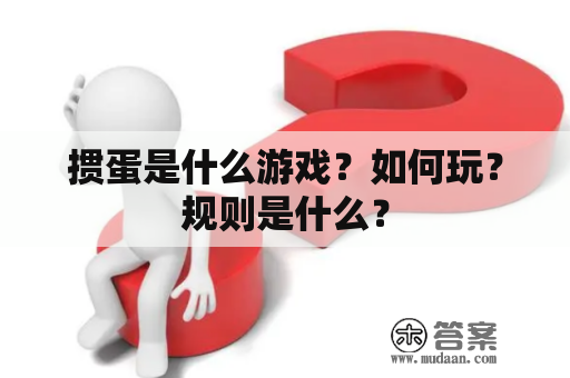 掼蛋是什么游戏？如何玩？规则是什么？