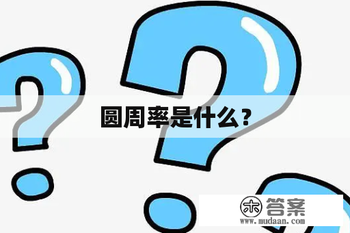 圆周率是什么？