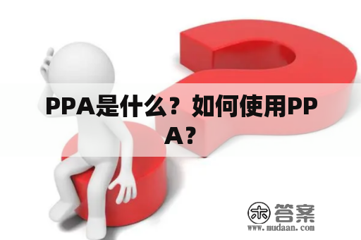 PPA是什么？如何使用PPA？