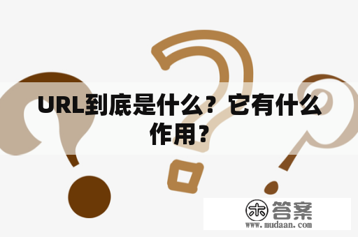 URL到底是什么？它有什么作用？