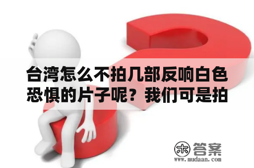 台湾怎么不拍几部反响白色恐惧的片子呢？我们可是拍了好几部文革片子呵！