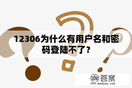 12306为什么有用户名和密码登陆不了？