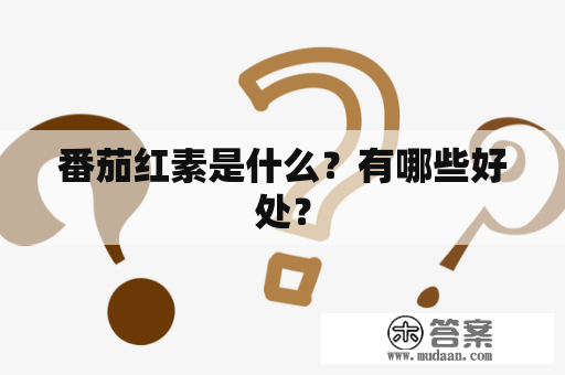 番茄红素是什么？有哪些好处？