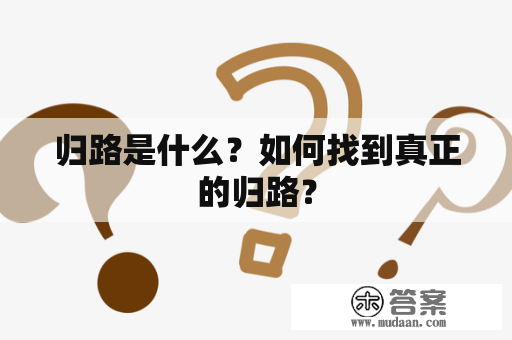 归路是什么？如何找到真正的归路？