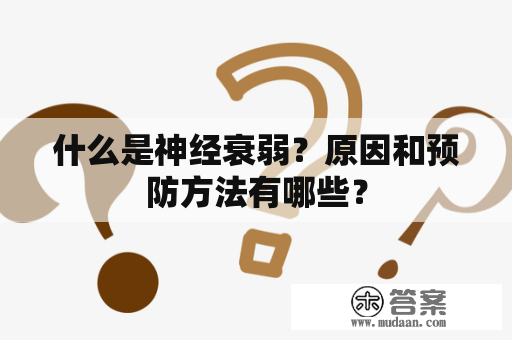 什么是神经衰弱？原因和预防方法有哪些？