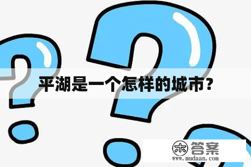 平湖是一个怎样的城市？