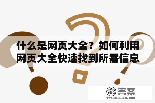 什么是网页大全？如何利用网页大全快速找到所需信息？