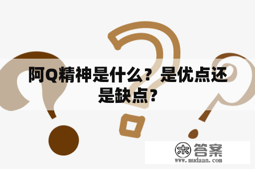 阿Q精神是什么？是优点还是缺点？