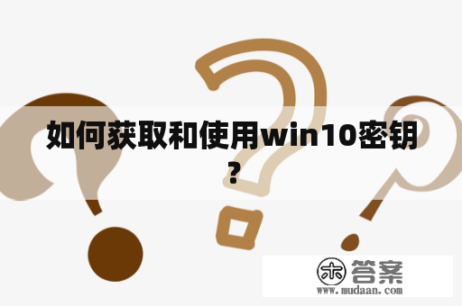 如何获取和使用win10密钥？