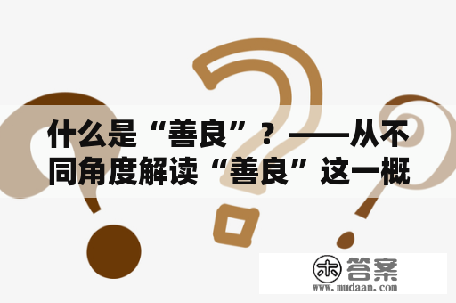 什么是“善良”？——从不同角度解读“善良”这一概念