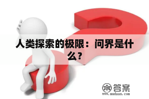 人类探索的极限：问界是什么？