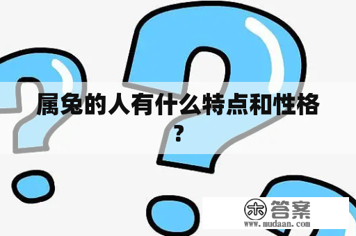 属兔的人有什么特点和性格?