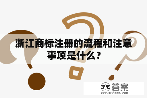 浙江商标注册的流程和注意事项是什么？