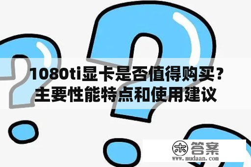 1080ti显卡是否值得购买？主要性能特点和使用建议