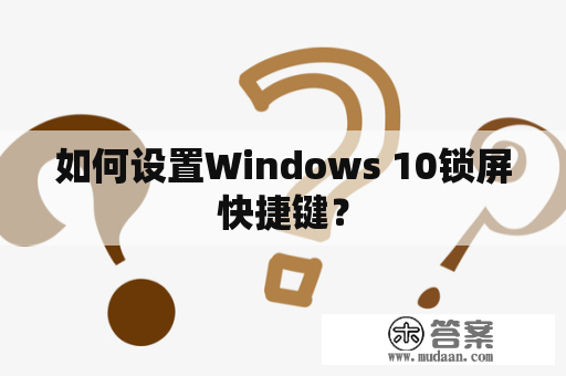 如何设置Windows 10锁屏快捷键？