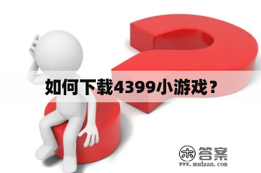 如何下载4399小游戏？