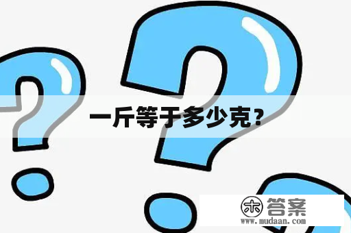 一斤等于多少克？