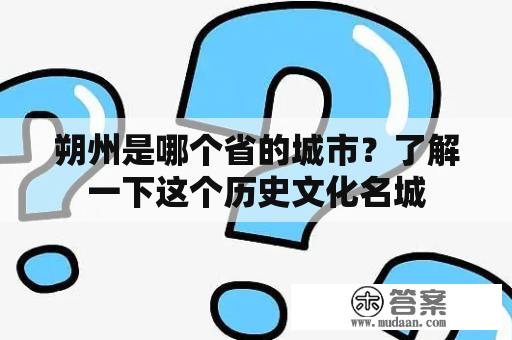 朔州是哪个省的城市？了解一下这个历史文化名城