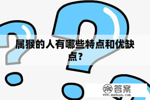 属猴的人有哪些特点和优缺点？