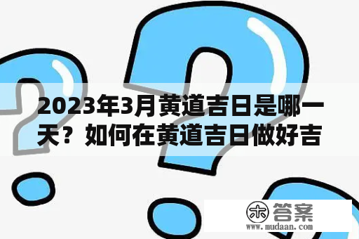 2023年3月黄道吉日是哪一天？如何在黄道吉日做好吉日开工？