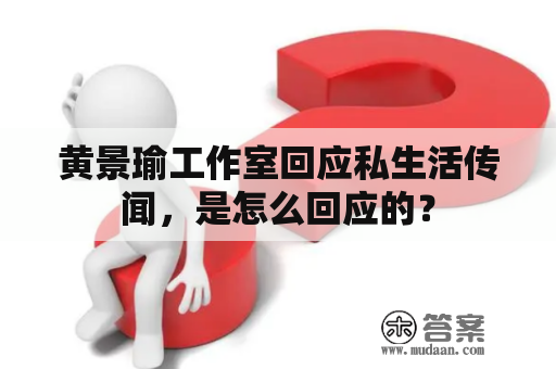 黄景瑜工作室回应私生活传闻，是怎么回应的？