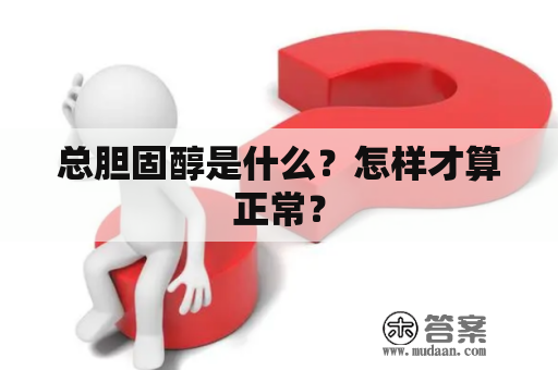 总胆固醇是什么？怎样才算正常？