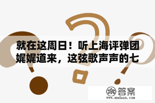 就在这周日！听上海评弹团娓娓道来，这弦歌声声的七十载