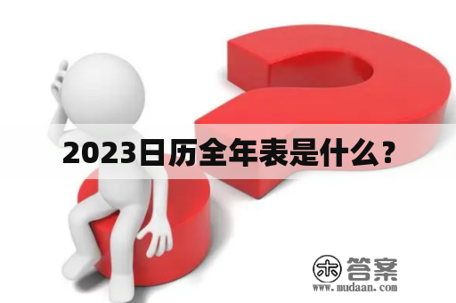 2023日历全年表是什么？