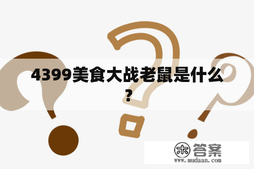 4399美食大战老鼠是什么？