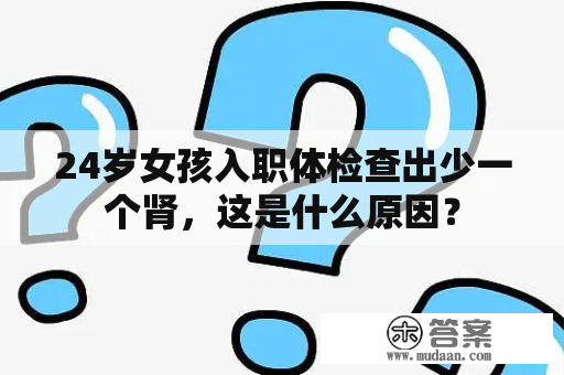 24岁女孩入职体检查出少一个肾，这是什么原因？