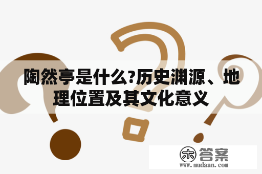 陶然亭是什么?历史渊源、地理位置及其文化意义