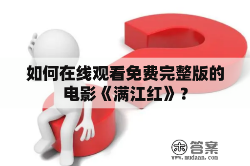 如何在线观看免费完整版的电影《满江红》？