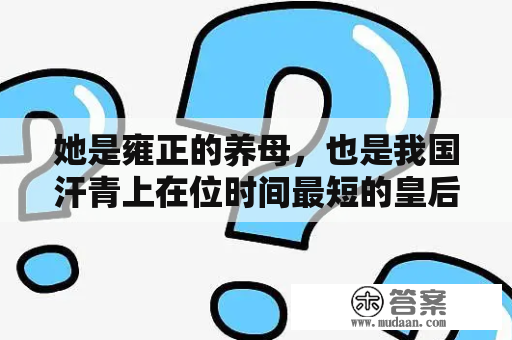 她是雍正的养母，也是我国汗青上在位时间最短的皇后