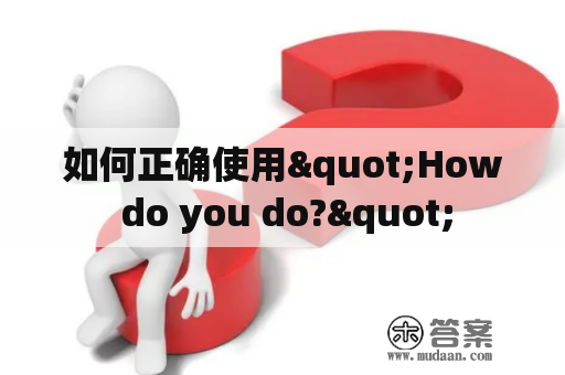 如何正确使用"How do you do?"