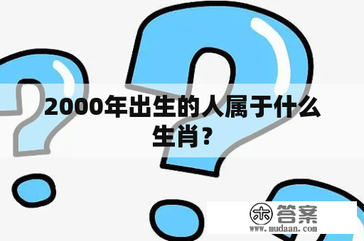 2000年出生的人属于什么生肖？