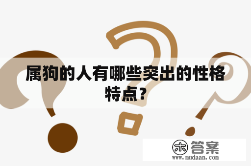 属狗的人有哪些突出的性格特点？