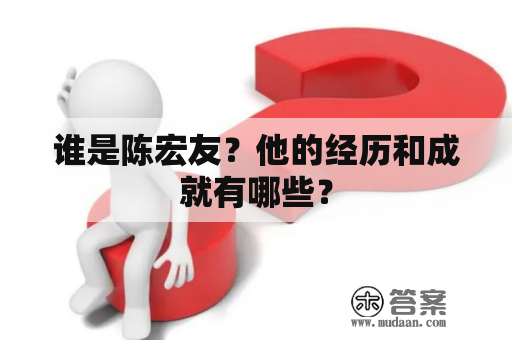 谁是陈宏友？他的经历和成就有哪些？