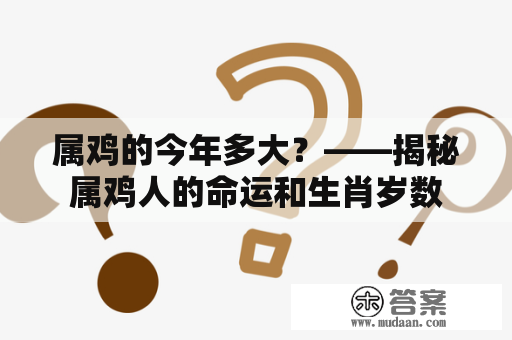 属鸡的今年多大？——揭秘属鸡人的命运和生肖岁数