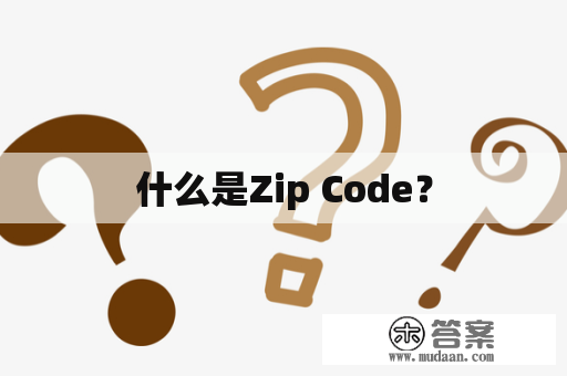 什么是Zip Code？