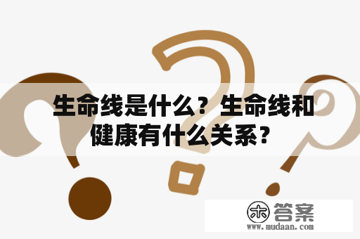  生命线是什么？生命线和健康有什么关系？