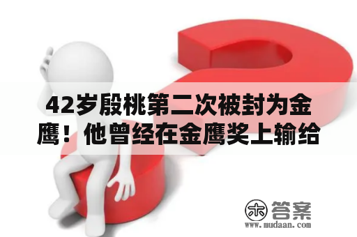 42岁殷桃第二次被封为金鹰！他曾经在金鹰奖上输给“李慧珍”