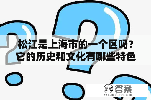 松江是上海市的一个区吗？它的历史和文化有哪些特色？