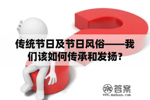 传统节日及节日风俗——我们该如何传承和发扬？