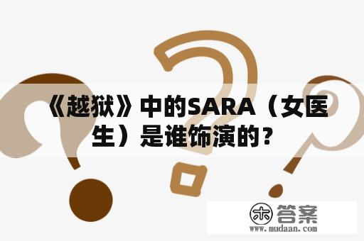 《越狱》中的SARA（女医生）是谁饰演的？