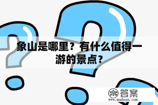 象山是哪里？有什么值得一游的景点？