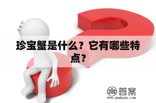 珍宝蟹是什么？它有哪些特点？