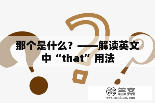 那个是什么？——解读英文中“that”用法